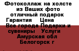 Фотоколлаж на холсте из Ваших фото отличный подарок! Гарантия! › Цена ­ 900 - Все города Подарки и сувениры » Услуги   . Амурская обл.,Белогорск г.